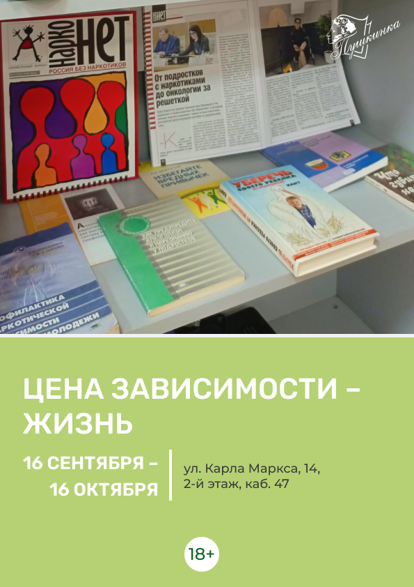 Книжная выставка «Цена зависимости – жизнь»  (18+)