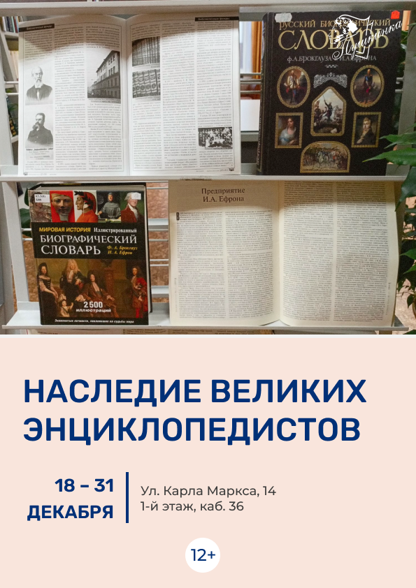 Выставка «Наследие великих энциклопедистов» (12+)