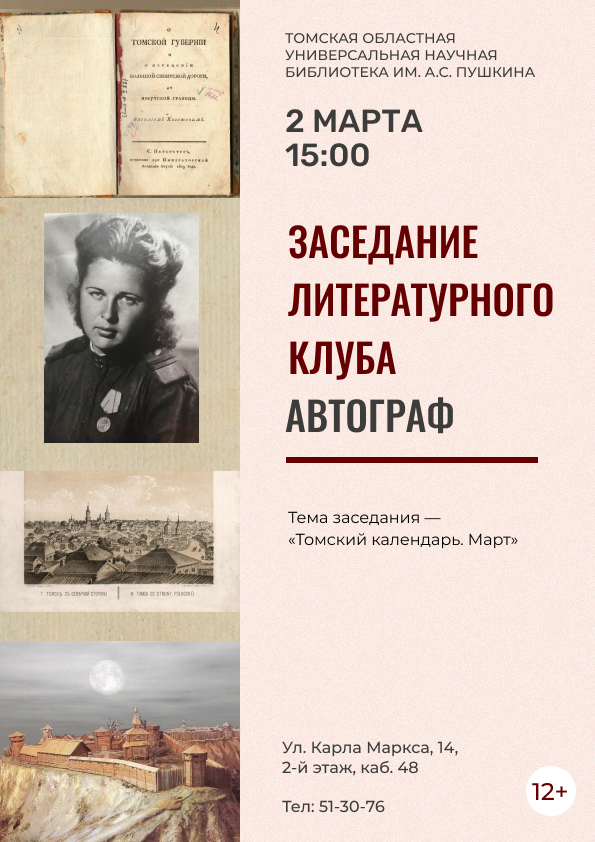 Заседание литературного клуба «Автограф» (12+)