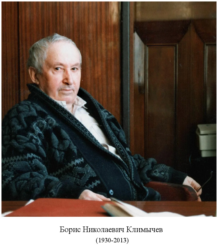 родился Борис Николаевич Климычев (1930)
