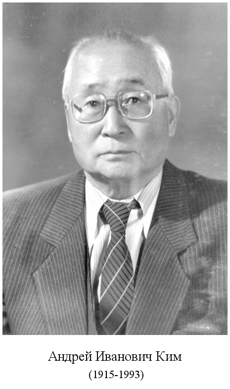 родился Андрей Иванович Ким (1915)