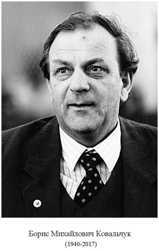 родился Борис Михайлович Ковальчук (1940)