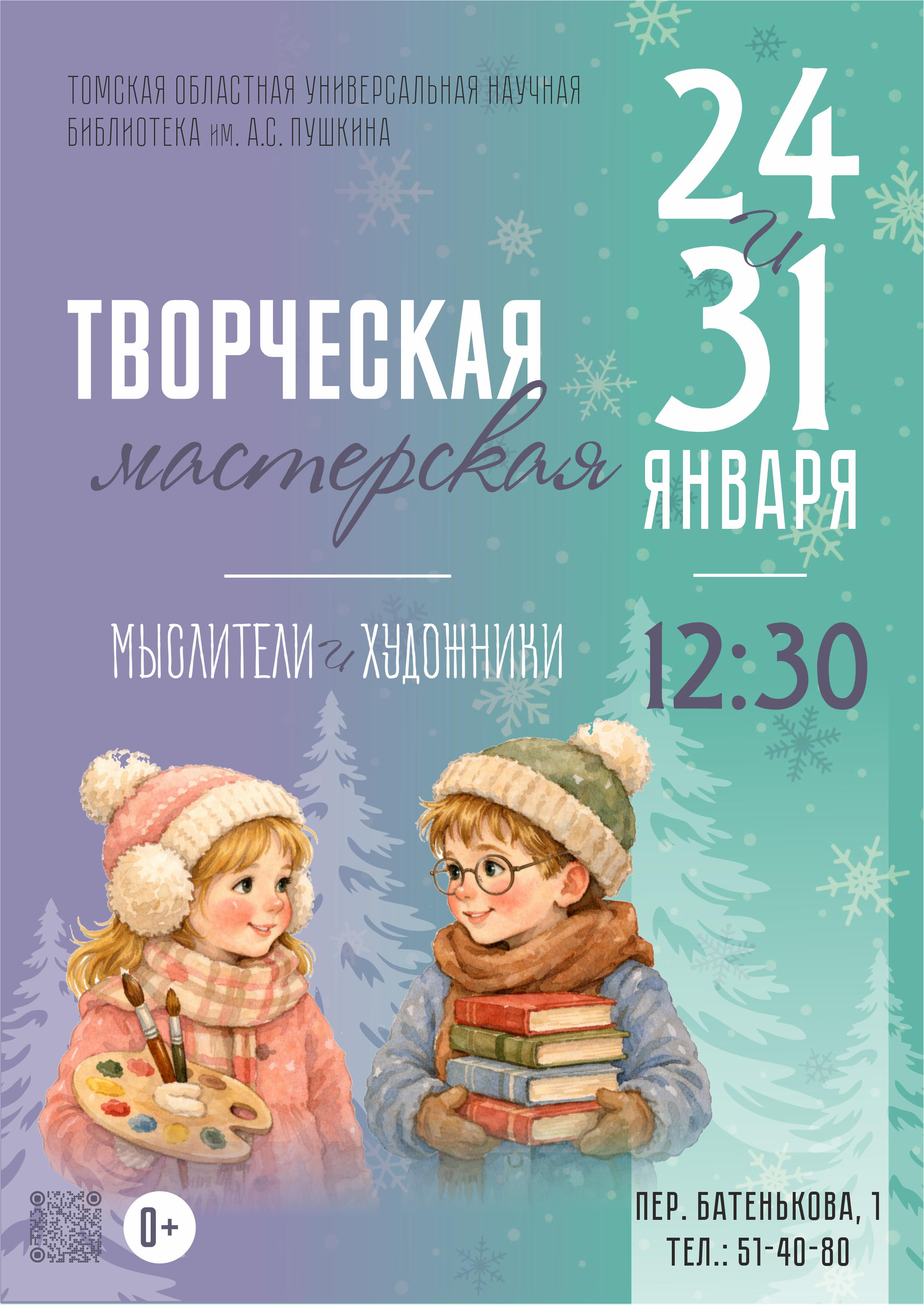 Творческая мастерская в январе (0+)