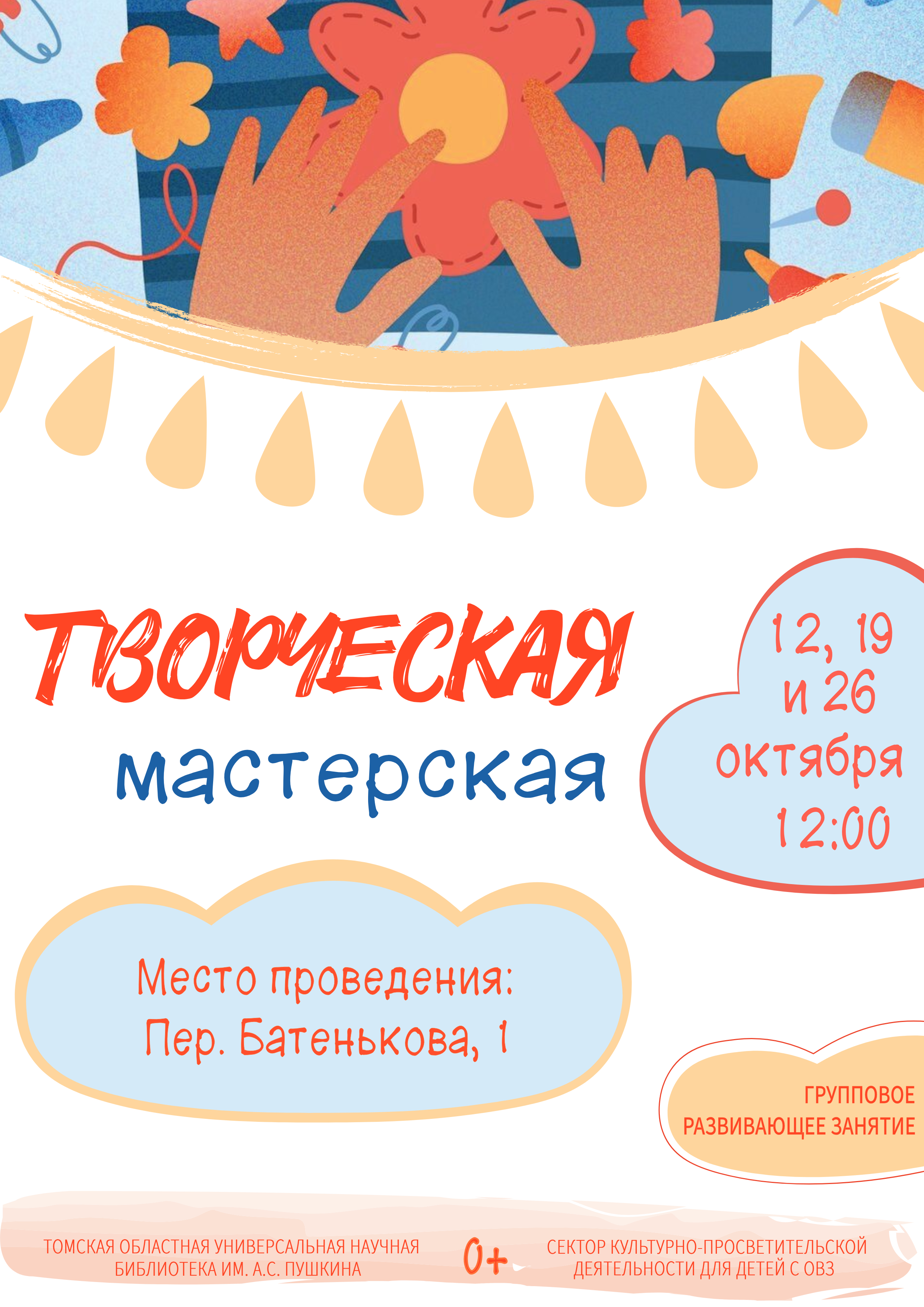 Творческая мастерская в октябре (0+)