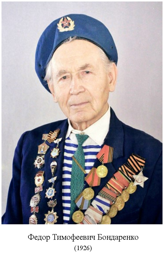 родился Федор Тимофеевич Бондаренко (1926)