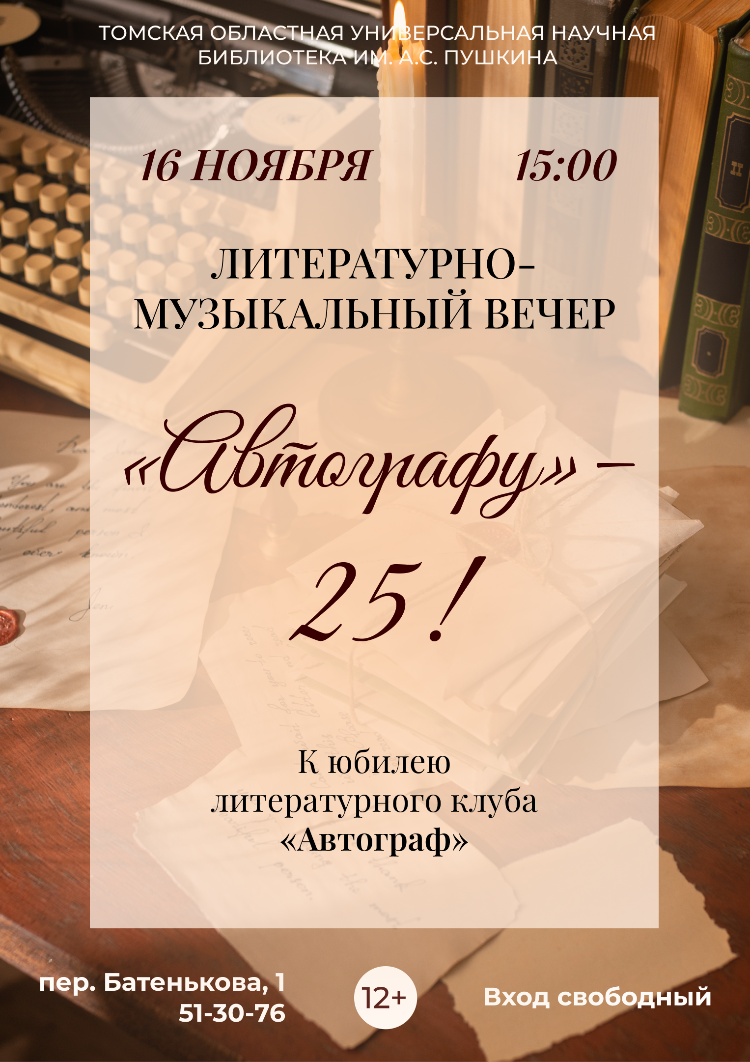 Литературно-музыкальный вечер «Автографу» – 25! » (12+)