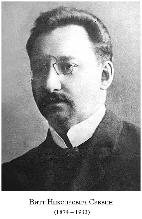 родился Витт Николаевич Саввин (1874)