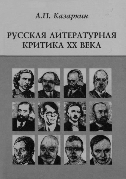 Обложка Русская литературная критика XX века