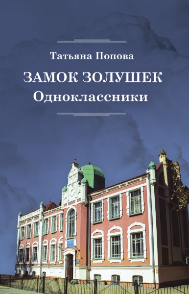 Обложка Замок Золушек. Одноклассники