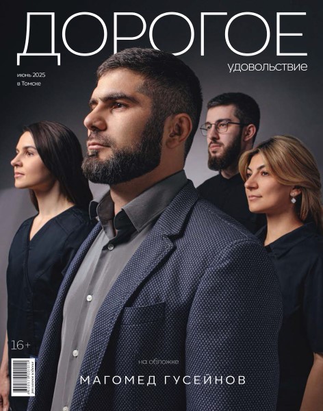Обложка Дорогое Удовольствие. Томск (16+)
