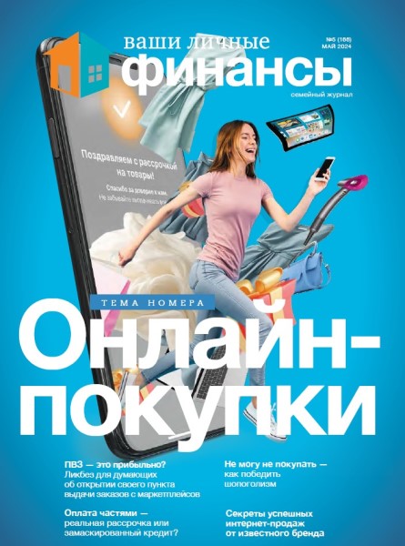 Обложка издания Ваши личные финансы № 5 (2024)