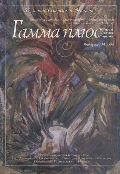 Обложка Гамма плюс: проза, поэзия, критика январь (2004)