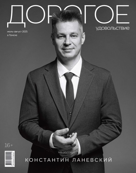 Обложка Дорогое Удовольствие. Томск № 7-8 (2025)