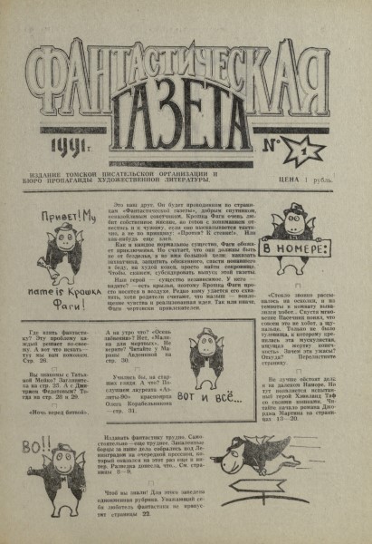 Обложка издания Фантастическая газета (1991 – 1992)