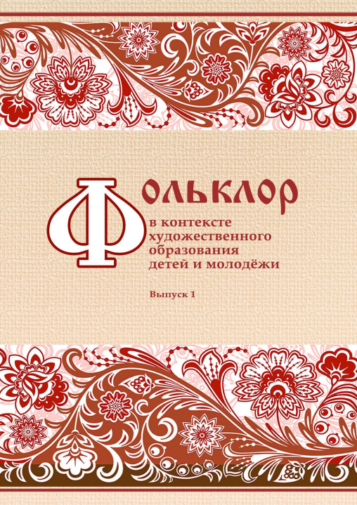 Обложка Фольклор в контексте современного художественного образования детей и молодежи. Выпуск 1