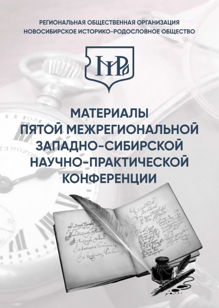 Обложка Материалы Пятой межрегиональной Западно-Сибирской родоведческой научно-практической конференции