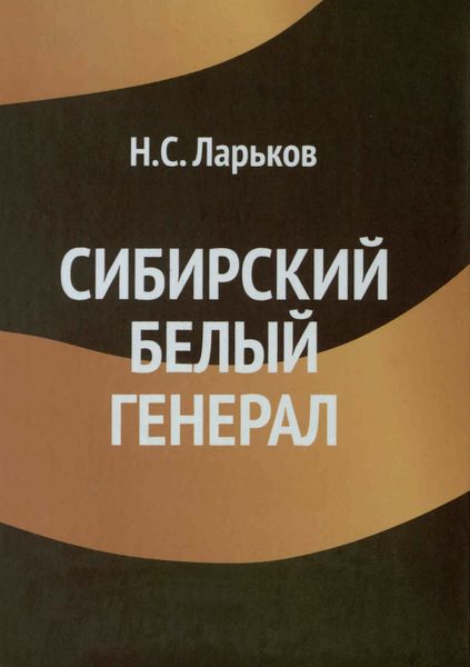 Сибирский белый генерал.png