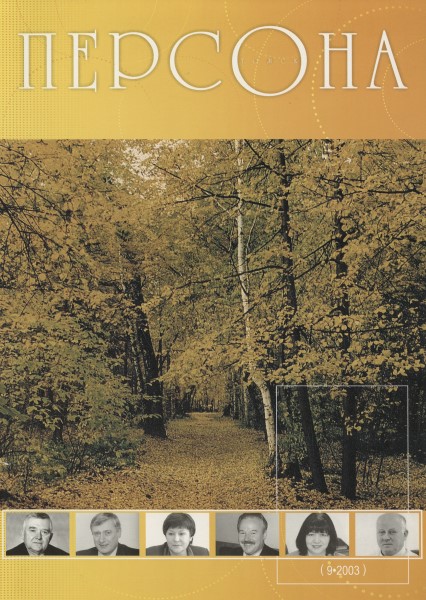 Обложка издания Персона № 9 (2003)
