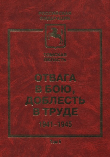 Обложка Отвага в бою, доблесть в труде: 1941–1945. Том 5