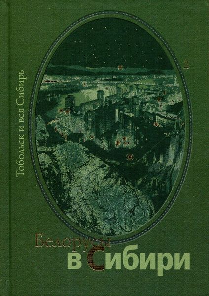 Белорусы книга. Тобольск и вся Сибирь. Книга Сибирь. Книга Тобольск и вся Сибирь. Тобольск и вся Сибирь 2004.