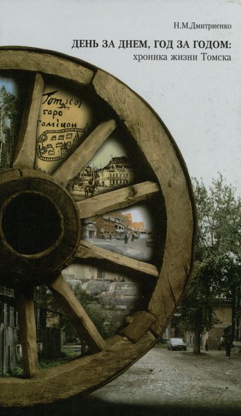 Обложка издания День за днем, год за годом