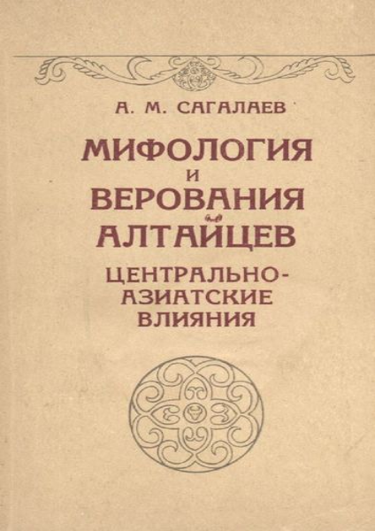 Мифология и верования алтайцев.png