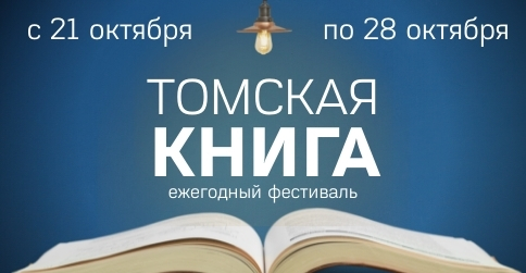 Баннер Томская книга-2021
