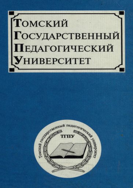 Томский государственный педагогический университет.png