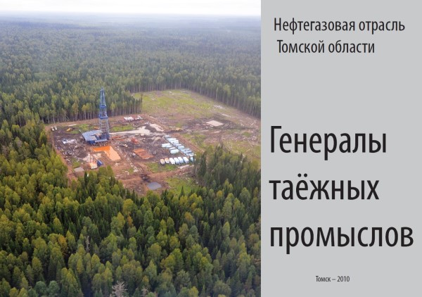 Обложка издания Генералы таежных промыслов