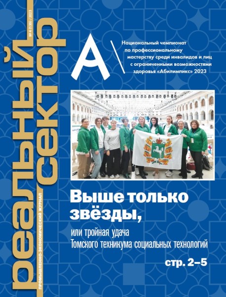 Обложка издания Реальный сектор № 4 (2023)