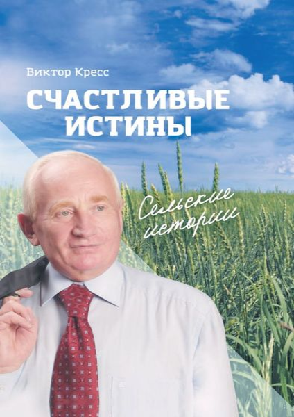 Счастливые истины: воспоминания.png