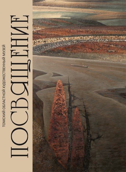 Обложка Посвящение: юбилейная художественная выставка из собрания Томского областного художественного музея