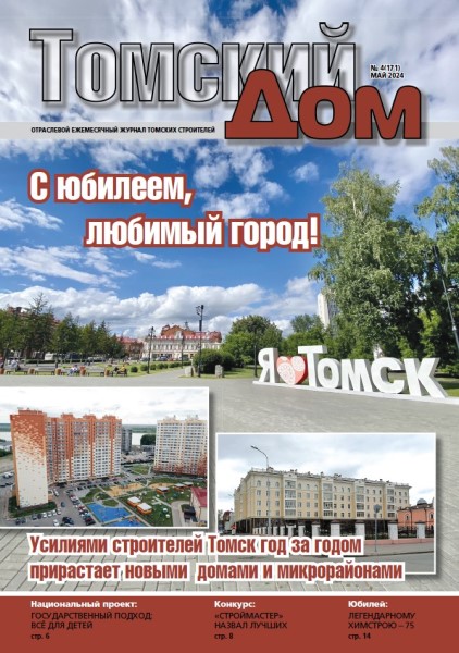 Обложка издания Томский Дом № 4 (2024)