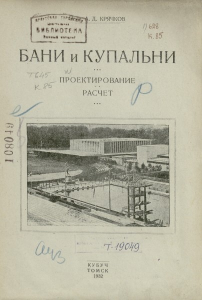 Обложка Бани и купальни: проектирование, расчет