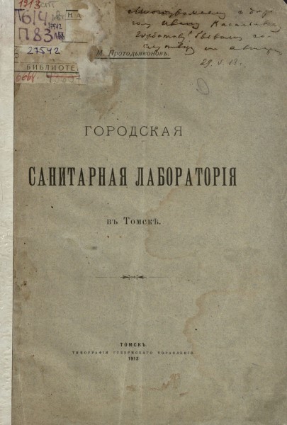 Обложка Городская санитарная лаборатория в Томске