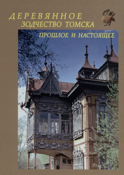 Обложка Деревянное зодчество Томска: прошлое и настоящее