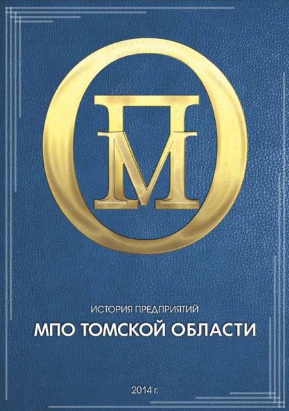 История предприятий МПО Томской области.png
