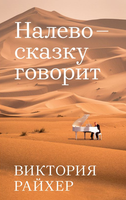 Райхер, Виктория. Налево сказку говорит.jpg