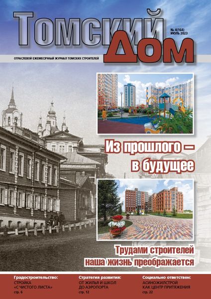 Обложка издания Томский Дом № 4 (2023)