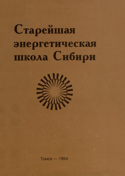 Обложка Старейшая энергетическая школа Сибири