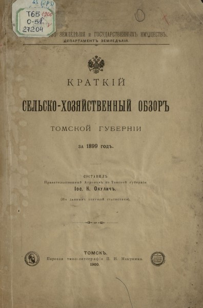 Обложка издания Краткий сельскохозяйственный обзор Томской губернии за 1899 год