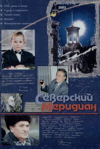 Обложка Северский меридиан № 5 (2002–2003)