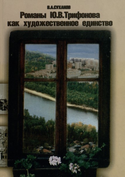 Обложка Романы Ю. В. Трифонова как художественное единство 