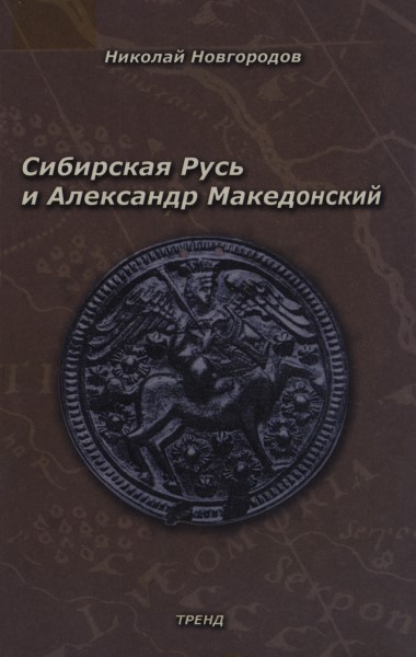 Обложка Сибирская Русь и Александр Македонский