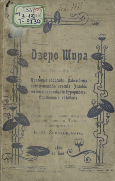 Обложка Озеро Шира (курорт Енисейской губернии Минусинского уезда)