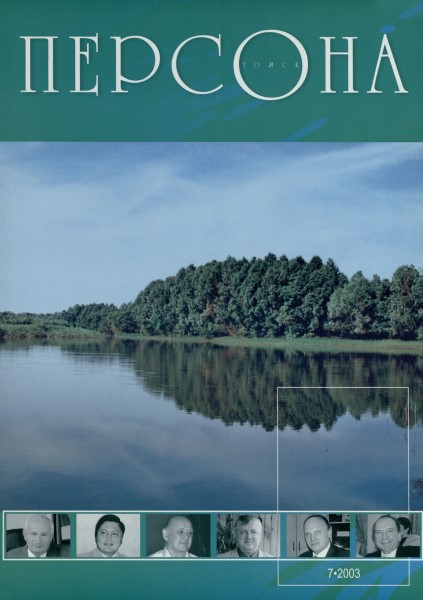 Обложка издания Персона. Томск № 7 (2003)