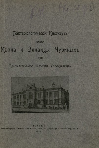 Обложка Бактериологический институт имени Ивана и Зинаиды Чуриных при Императорском Томском университете