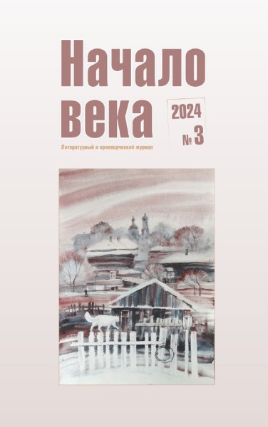 Обложка издания Начало века № 3 (2024)