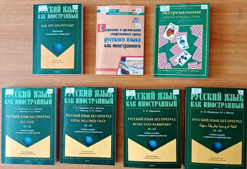 Учебные пособия серии «Русский язык как иностранный».jpg