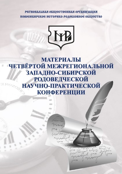 Материалы Четвертой межрегиональной Западно-Сибирской.jpg